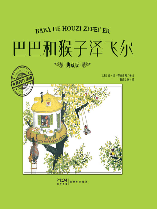 Cover image for 巴巴和猴子泽飞尔